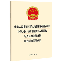 中华人民共和国军人地位和权益保障法 退役军人保障法 军人抚恤优待条例 伤残抚恤管理办法