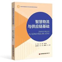 智慧物流与供应链基础 中国财富出版社 孙婕 等著