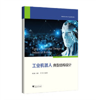 工业机器人典型结构设计