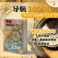 导航3000年：从星辰大海到北斗之光 燧石