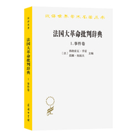 法国大革命批判辞典1.事件卷（汉译23辑）