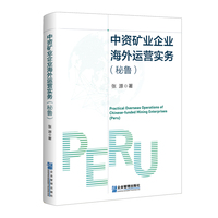 中资矿业企业海外运营实务（秘鲁）