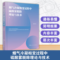 烟气冷凝相变过程中硫酸雾脱除理论与技术