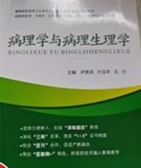 病理学与病理生理学