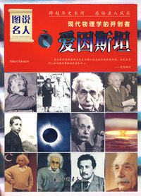 图说名人之爱因斯坦/现代物理学的开创者