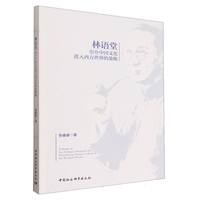 林语堂引介中国文化进入西方世界的策略