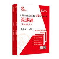 （2027年）全国硕士研究生招生考试历史学专业基础·论述题（中国古代史、中国近现代史）