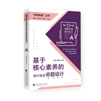 “命题有道”丛书 《基于核心素养的高中英语命题设计》