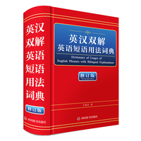 英汉双解英语短语用法词典（修订版）