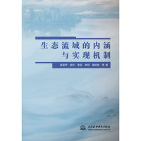 生态流域的内涵与实现机制