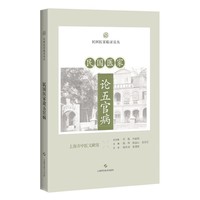 民国医家论五官病 民国医家临证论丛