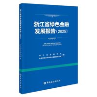 浙江省绿色金融发展报告(2025)