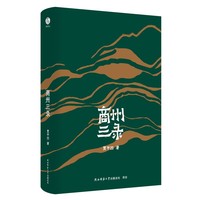 贾平凹散文精选：商州三录