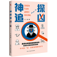 神探追凶（推理游戏新玩法，霸榜欧美各国畅销书榜单的烧脑破案新潮流，读者推崇的现象级解谜新模式，一本可以玩着破案的推理解压神作。）
