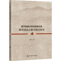 基于数据分析的初级汉语课堂语法点教学模式研究