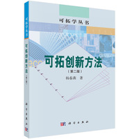 可拓创新方法（第二版）9787030847003杨春燕科学出版社