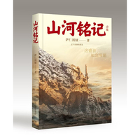 山河铭记