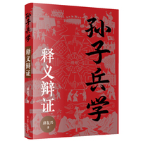 孙子兵学·释义辩证