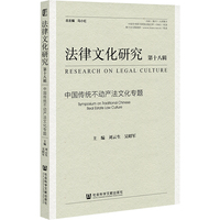 《法律文化研究》第十八辑：中国传统不动产法文化专题