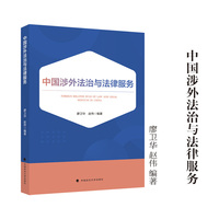 中国涉外法治与法律服务 廖卫华 赵伟/编著