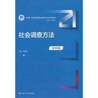 社会调查方法（第四版）（新编21世纪思想政治教育专业系列教材）
