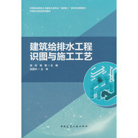 建筑给排水工程识图与施工工艺