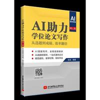 AI助力学位论文写作（理工类）+从选题到成稿，效率翻倍（全程视频讲解）