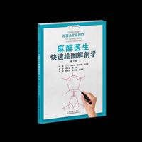 麻醉医生快速绘图解剖学