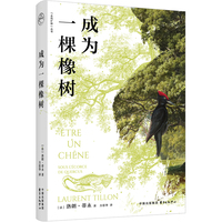 《成为一棵橡树》 从一棵树的生命视角回溯百年历史变迁 生物学家与他的“伴侣之树”