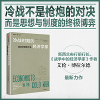 冷战时期的经济学家 冷战不是枪炮的对决 而是思想与制度的终极博弈