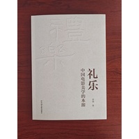 礼乐：中国电影美学的本源