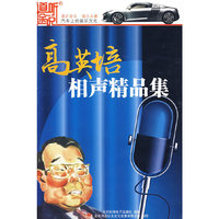 家佳听书馆系列 高英培相声精品集(软件)