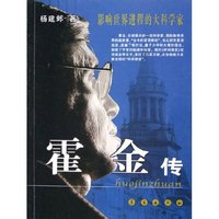 霍金传(影响世界进程的大科学家)