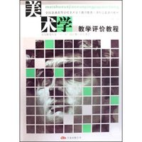 美术学教学评价教程(全国普通高等学校美术学教师教育课程设置通用教材)