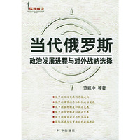 当代俄罗斯(政治发展进程与对外战略选择)