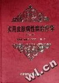 实用皮肤病性病治疗学(第二版)