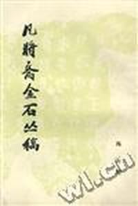 凡将斋金石丛稿