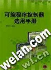 可编程程序控制器选用手册