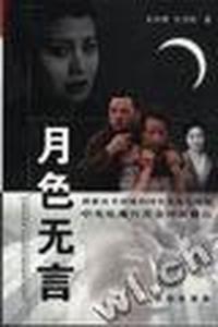 月色无言