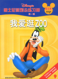 迪士尼新观念练习册英文类3-8岁-我爱逛ZOO