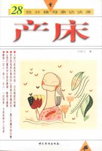 产床---28位分娩母亲访谈录