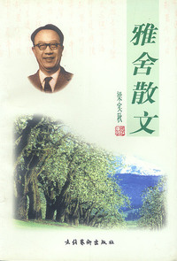 雅舍散文