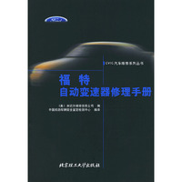 福特自动变速器修理手册——CVIC汽车维修系列丛书
