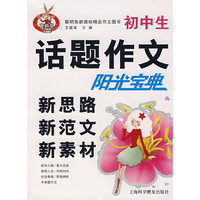 话题作文新思路新范文新素材阳光宝典