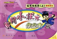 黄冈小状元作业本：五年级英语上（最新修订）（人教PEP版）