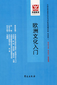 欧洲文化入门（最新版）