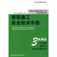 建筑施工安全技术手册(建筑工程施工技术人员实用手册丛书)(建筑工程施工技术人员实用手册丛书)(A Practical Handbook for Architectural Engineering Construction Technicist)