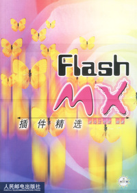 FLashMX插件精选