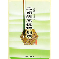 二胡演奏技巧训练 上册