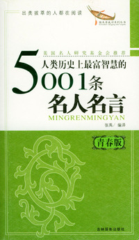 人类历史上最富智慧的5001条名人名言（青春版）
